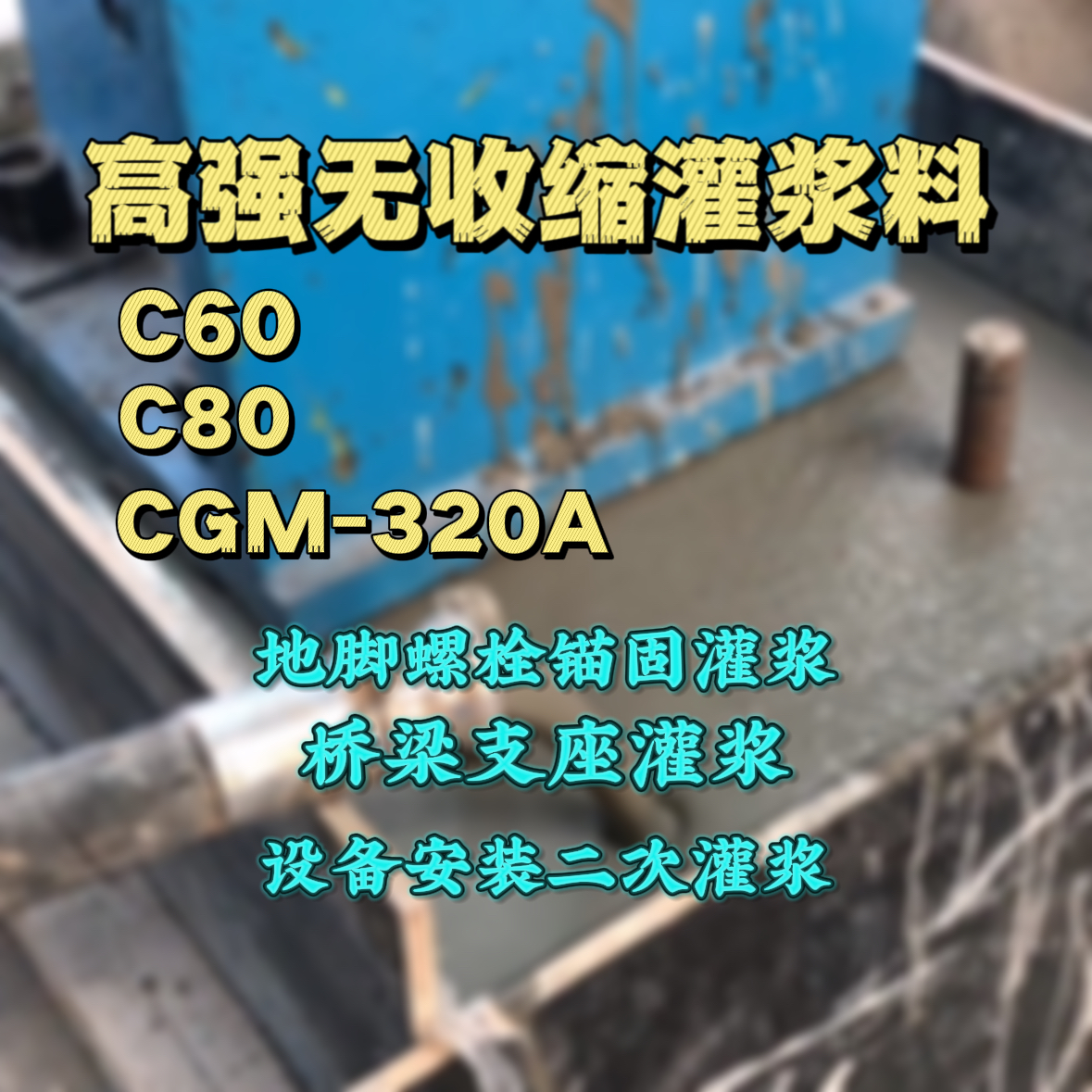 广州灌浆料加水多了、稀了会有什么影响？